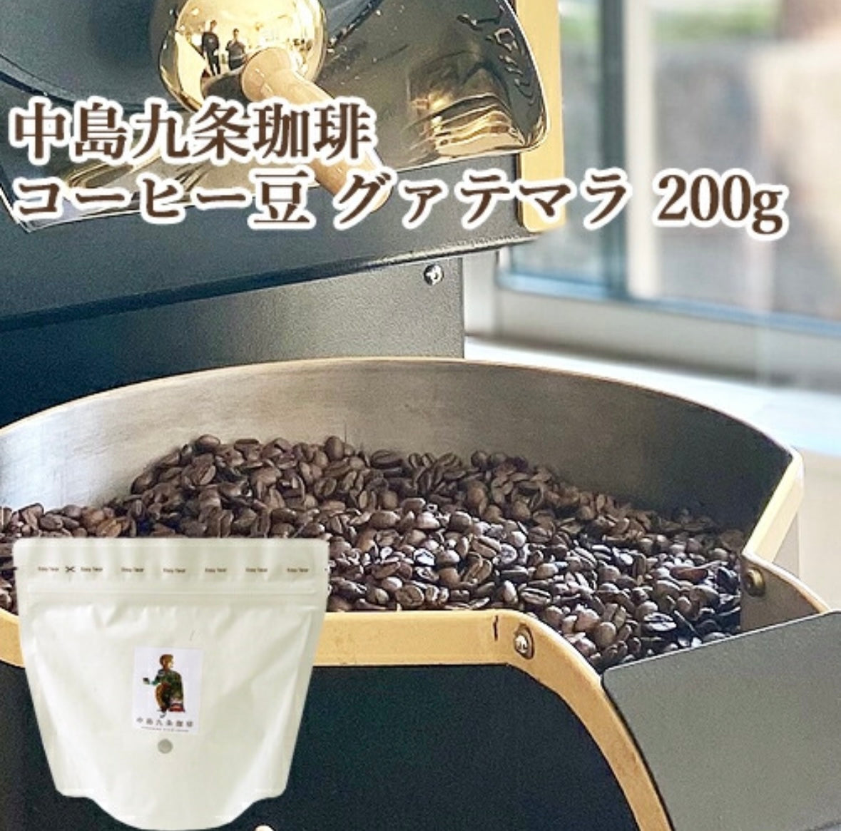 自家焙煎珈琲豆 グァテマラ200g